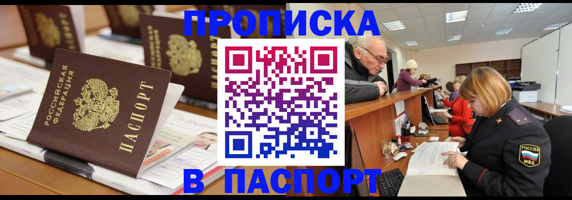 купить прописку в Старой Руссе